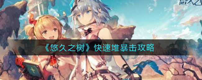 悠久之树快速堆暴击攻略