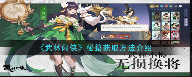 武林闲侠秘籍获取方法介绍