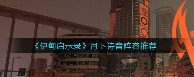 伊甸启示录月下诗音阵容推荐