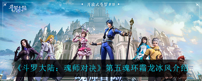 斗罗大陆魂师对决第五魂环霜龙冰风介绍