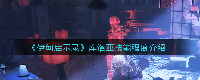 伊甸启示录库洛亚技能强度介绍