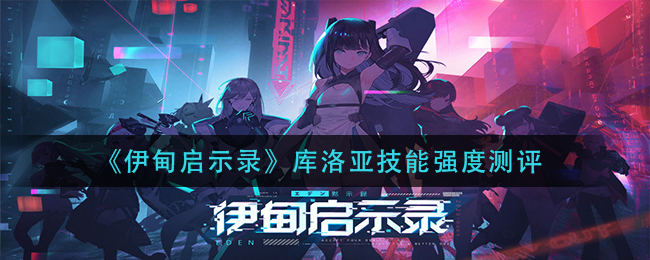 伊甸启示录库洛亚技能强度测评