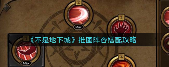 不是地下城推图阵容搭配攻略