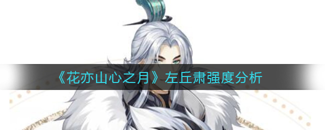 花亦山心之月左丘肃强度分析
