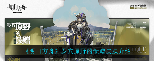 明日方舟罗宾原野的馈赠皮肤介绍