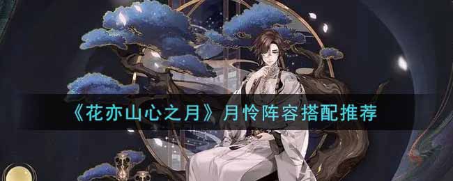 花亦山心之月月怜阵容搭配推荐