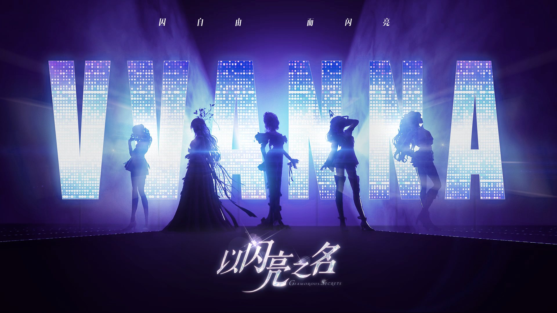 以闪亮之名获得精力方式