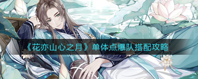 花亦山心之月单体点爆队搭配攻略