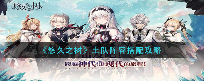 悠久之树土队阵容搭配攻略