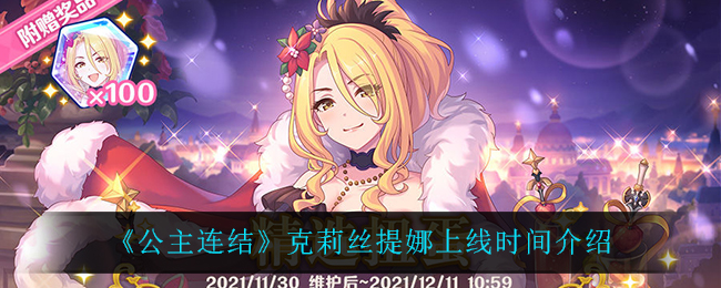 公主连结克莉丝提娜上线时间介绍