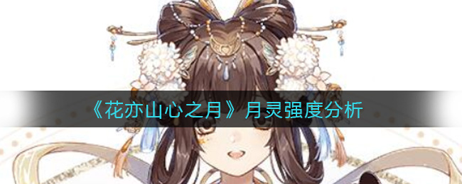 花亦山心之月月灵强度分析