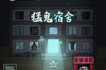 猛鬼宿舍怎么选择鬼
