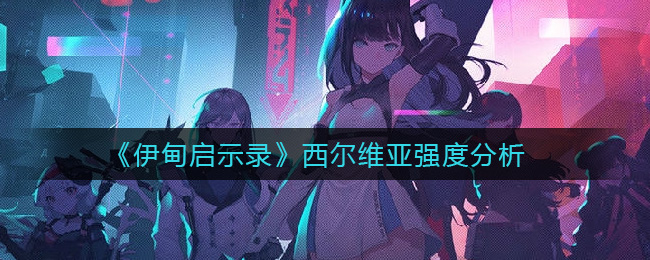 伊甸启示录西尔维亚强度分析