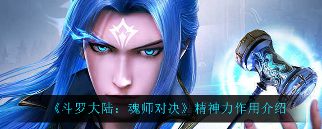 斗罗大陆魂师对决精神力作用介绍