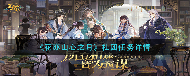 花亦山心之月社团任务详情