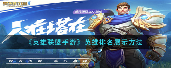 英雄联盟手游英雄排名展示方法