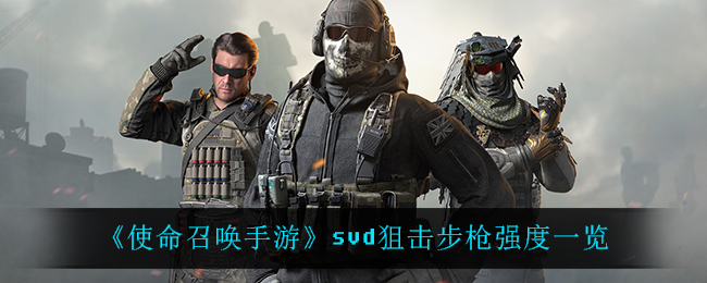 使命召唤手游svd狙击步枪强度一览