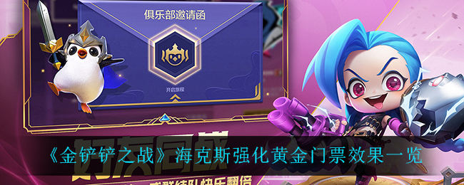 金铲铲之战海克斯强化黄金门票效果一览