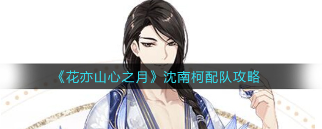花亦山心之月沈南柯配队攻略