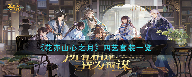 花亦山心之月四艺套装一览
