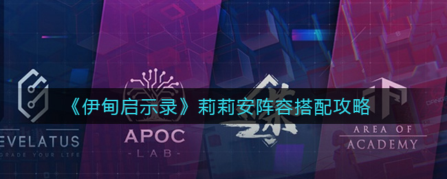 伊甸启示录莉莉安阵容搭配攻略