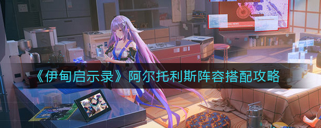 伊甸启示录阿尔托利斯阵容搭配攻略