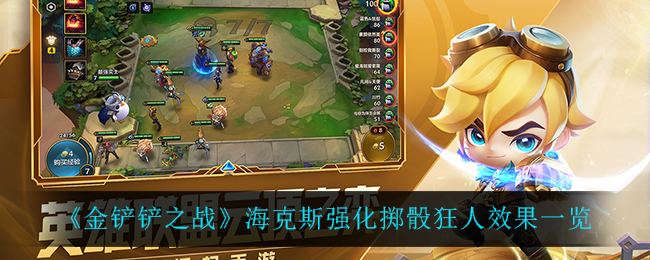 金铲铲之战海克斯强化掷骰狂人效果一览