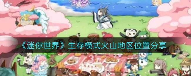 迷你世界生存模式火山地区位置分享