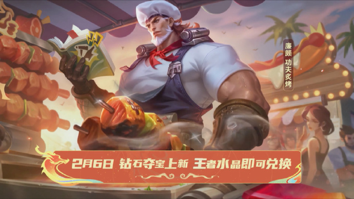 王者荣耀廉颇功夫炙烤皮肤怎么获得