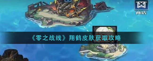 《零之战线》随机事件一览