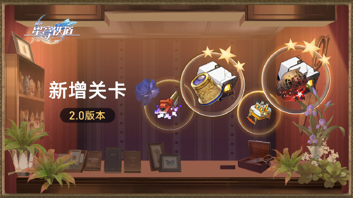 崩坏星穹铁道2.0版本新关卡有什么奖励