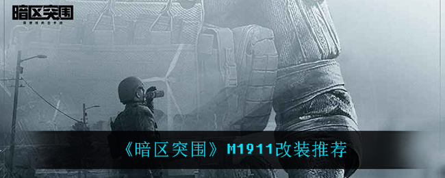 暗区突围M1911改装推荐