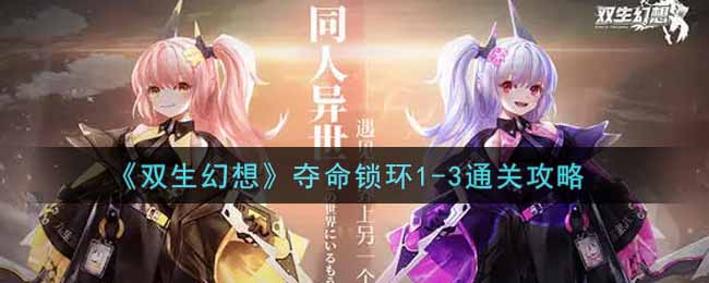 双生幻想夺命锁环1-3通关攻略