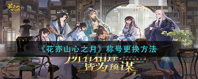花亦山心之月称号更换方法