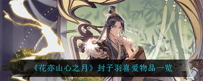 花亦山心之月封子羽喜爱物品一览