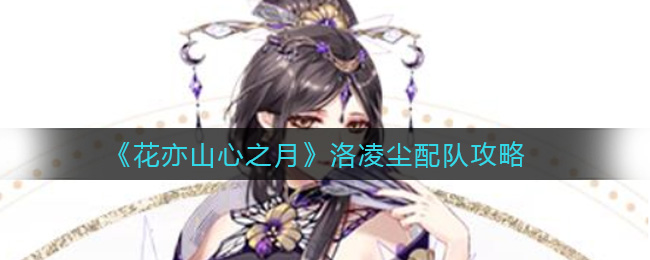 花亦山心之月洛凌尘配队攻略