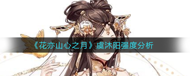 花亦山心之月虞沐阳强度分析