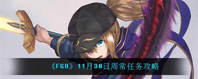 FGO11月30日周常任务攻略