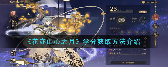 花亦山心之月学分获取方法介绍
