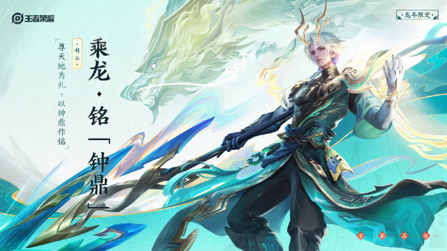 王者荣耀赵云乘龙·铭「钟鼎」皮肤怎么获得