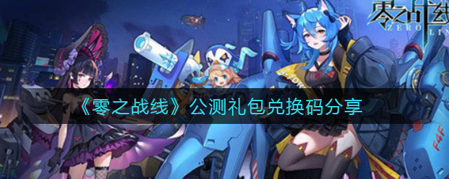 零之战线公测礼包兑换码分享