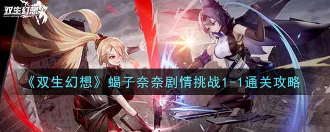 双生幻想蝎子奈奈剧情挑战1-1通关攻略