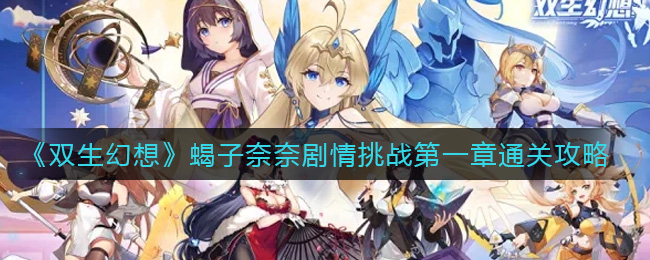 双生幻想蝎子奈奈剧情挑战第一章通关攻略