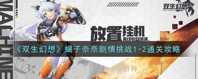 双生幻想蝎子奈奈剧情挑战1-2通关攻略