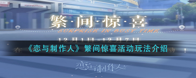 恋与制作人繁间惊喜活动玩法介绍