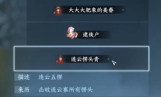 逆水寒手游连云愣头青称号怎么获得