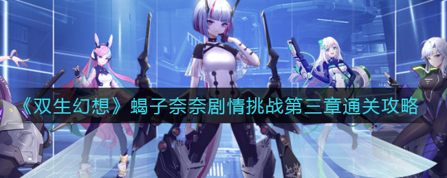 双生幻想蝎子奈奈剧情挑战第三章通关攻略