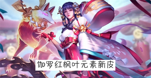 王者荣耀2024年3月上线哪些皮肤 王者荣耀2024年3月有什么新皮肤