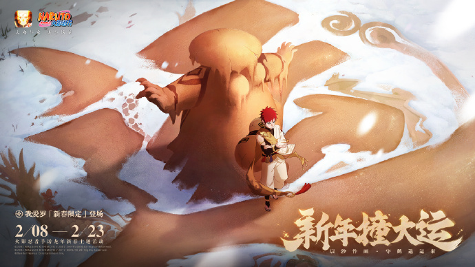 火影忍者手游新春我爱罗什么时候出 火影手游新春我爱罗上线时间介绍