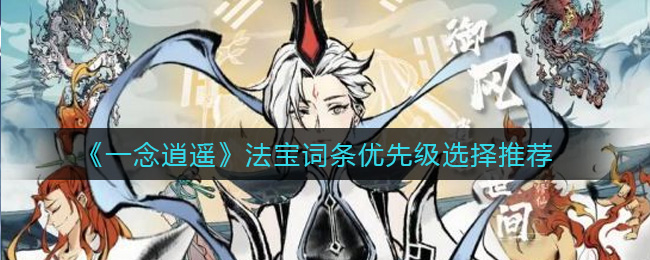 一念逍遥法宝词条优先级选择推荐